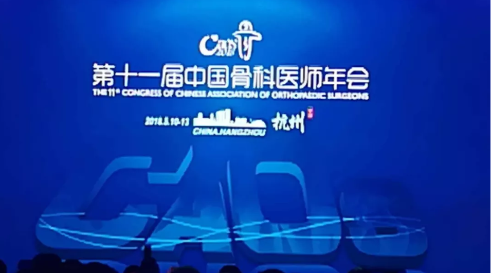 宝威体育（北京）有限公司科技参加第二十一届中国骨科医师年会（CAOS）