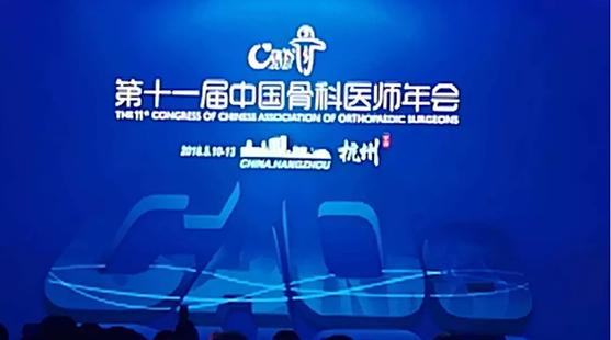 宝威体育（北京）有限公司科技参加第二十一届中国骨科医师年会（CAOS）